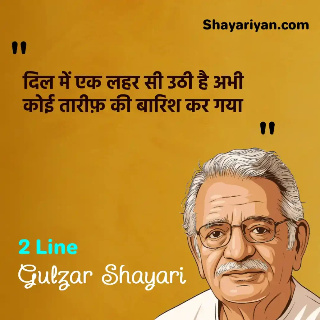Gulzar Shayari in hindi गुलज़ार शायरी 2 Lines Gulzar Shayari