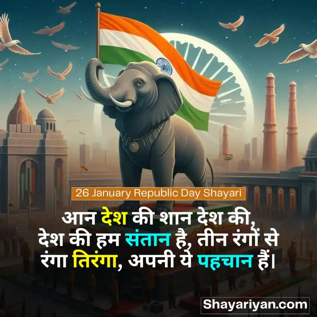 Republic Day Shayari in hindi 🪖 गणतंत्र दिवस की शायरी 26 January Republic Day Shayari