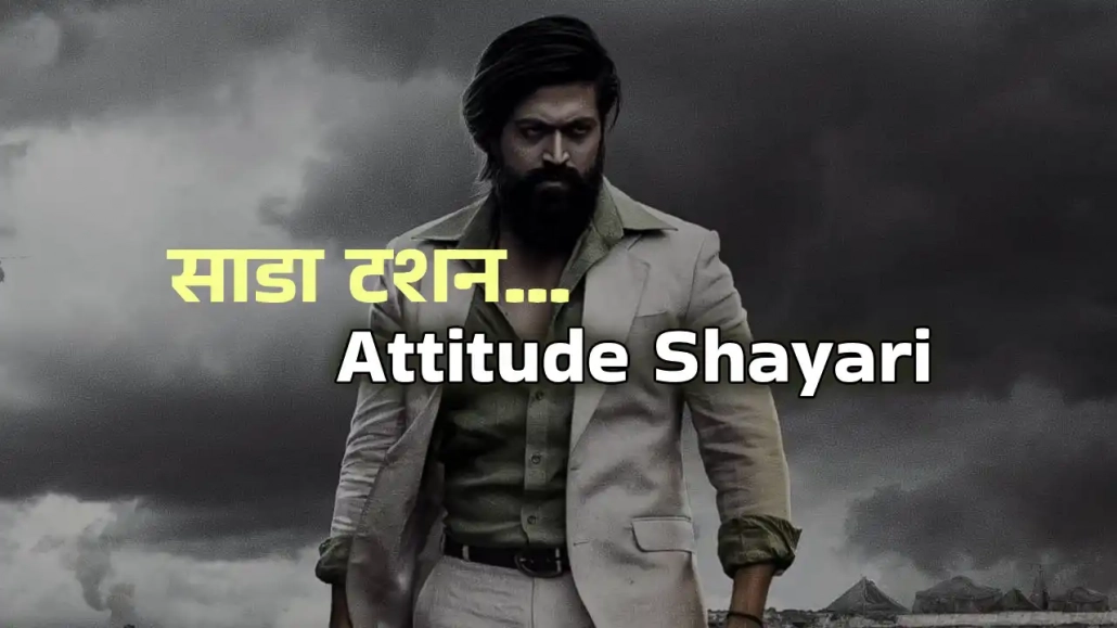 Attitude Shayari in hindi एटीट्यूड शायरी हिंदी