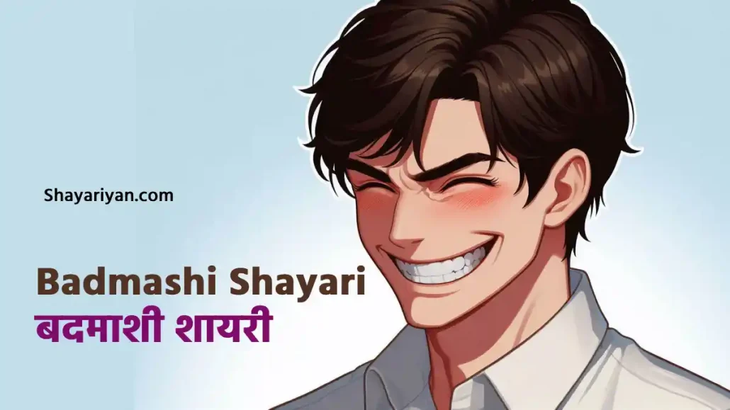 Badmashi Shayari in hindi 🤓 बदमाशी शायरी