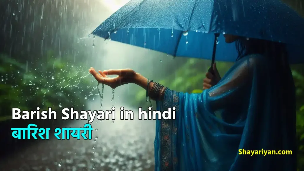 Barish Shayari in hindi बारिश शायरी