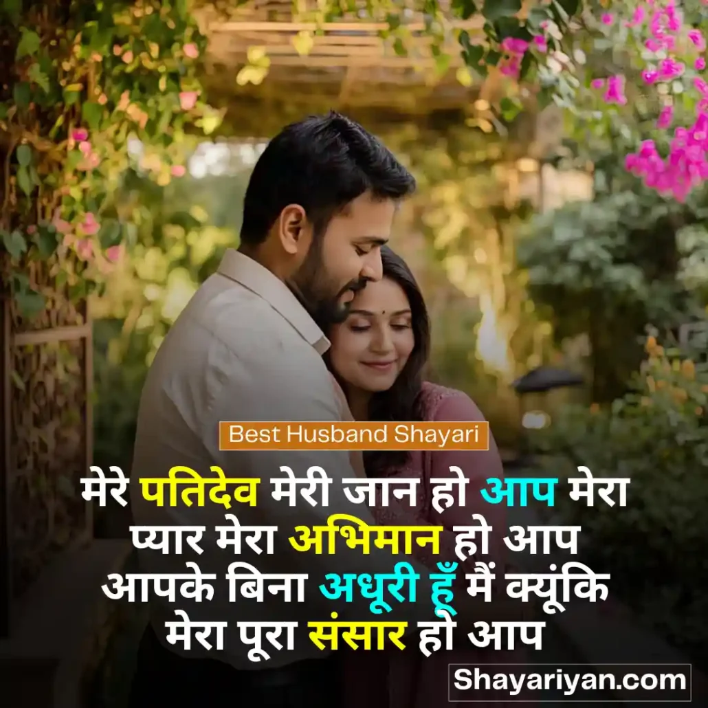 Shayari for Husband in hindi 🤵♂️ पति के लिए शायरी Best Husband Shayari