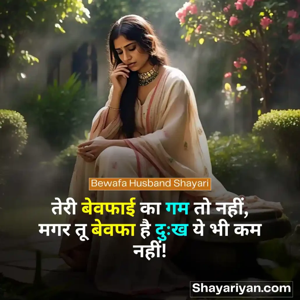 Shayari for Husband in hindi 🤵♂️ पति के लिए शायरी Bewafa Husband Shayari