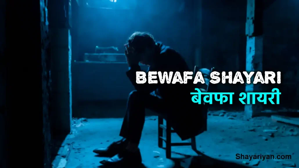 Bewafa Shayari in Hindi