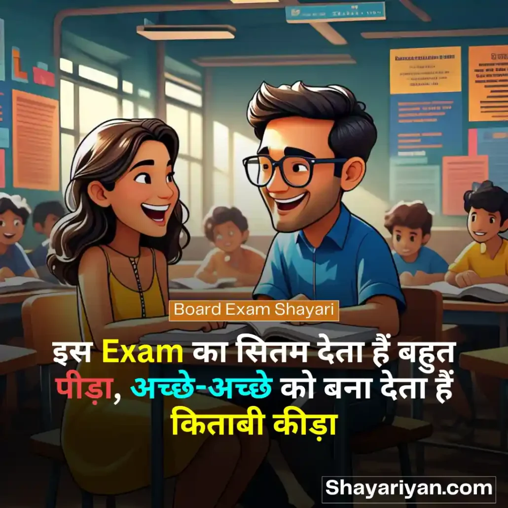 Exam Shayari in hindi 📝 परीक्षा की शायरी Board Exam Shayari
