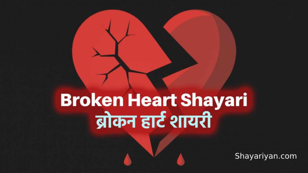 Broken Heart Shayari