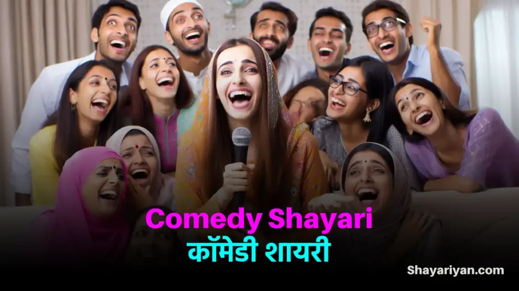 Comedy Shayari in hindi​ कॉमेडी शायरी