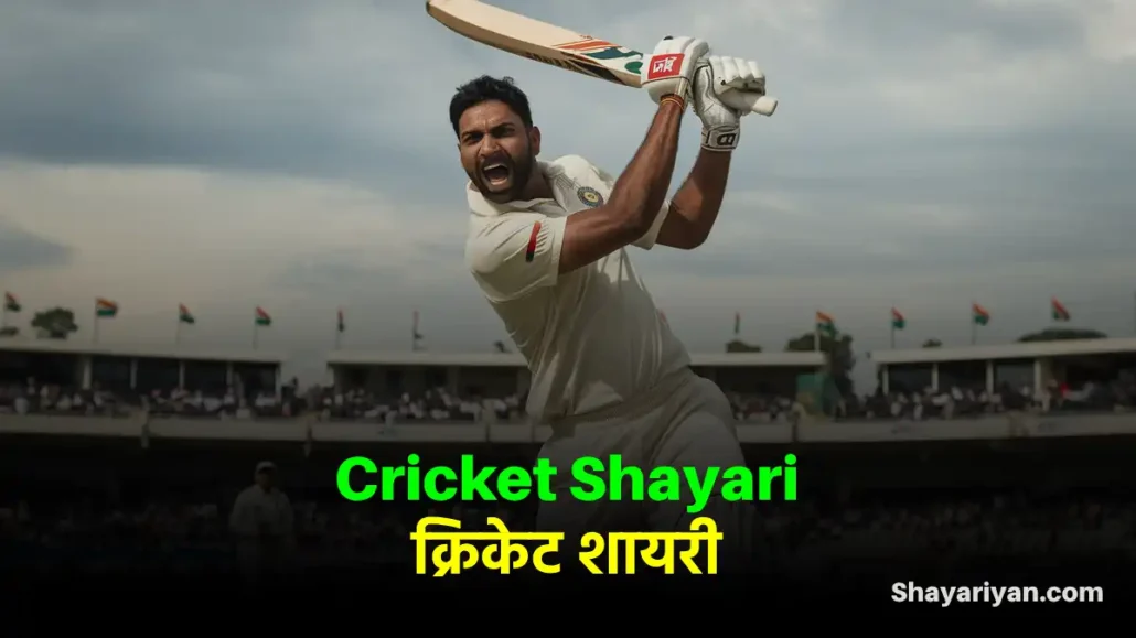 Cricket Shayari in hindi क्रिकेट शायरी