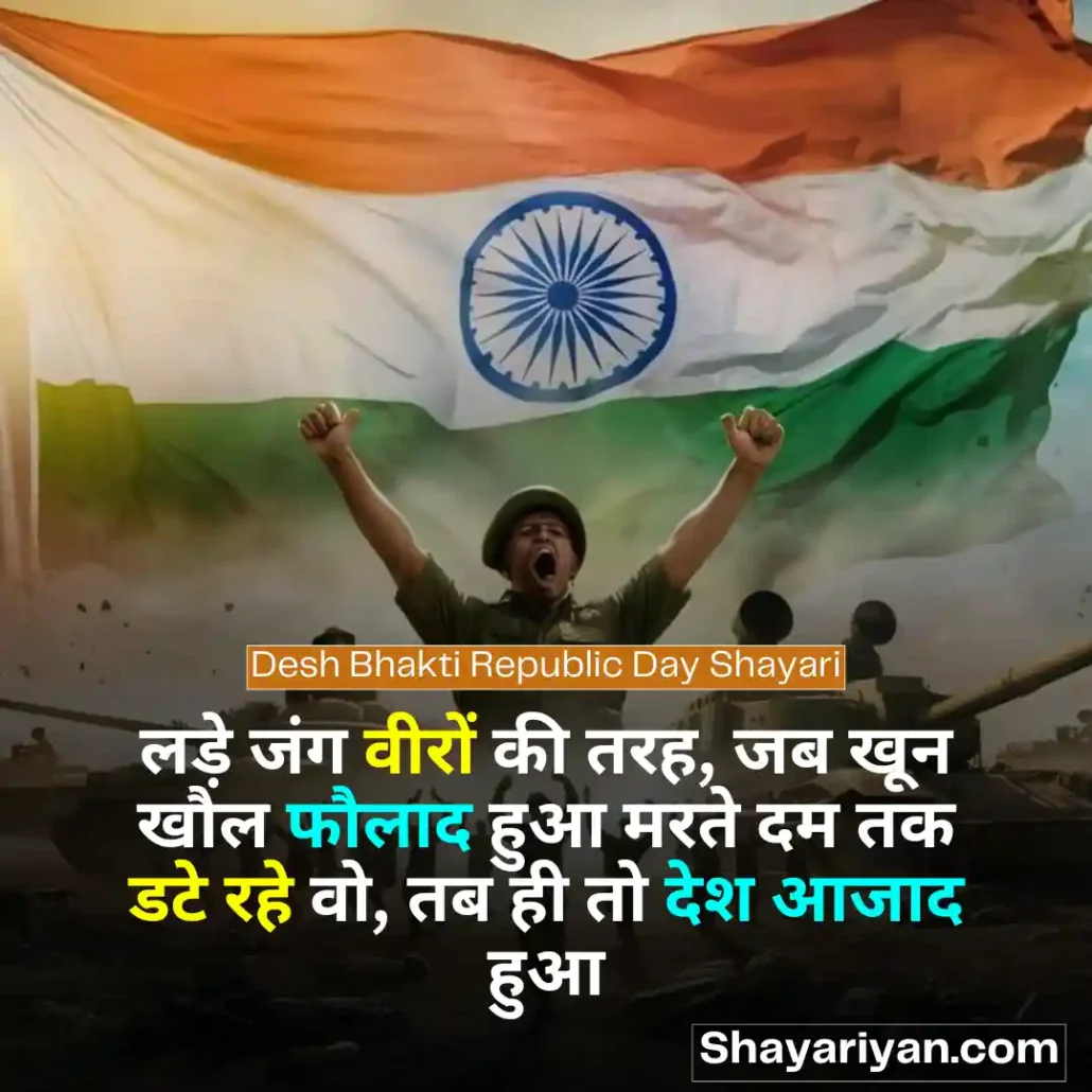 Republic Day Shayari in hindi 🪖 गणतंत्र दिवस की शायरी Desh Bhakti Republic Day Shayari