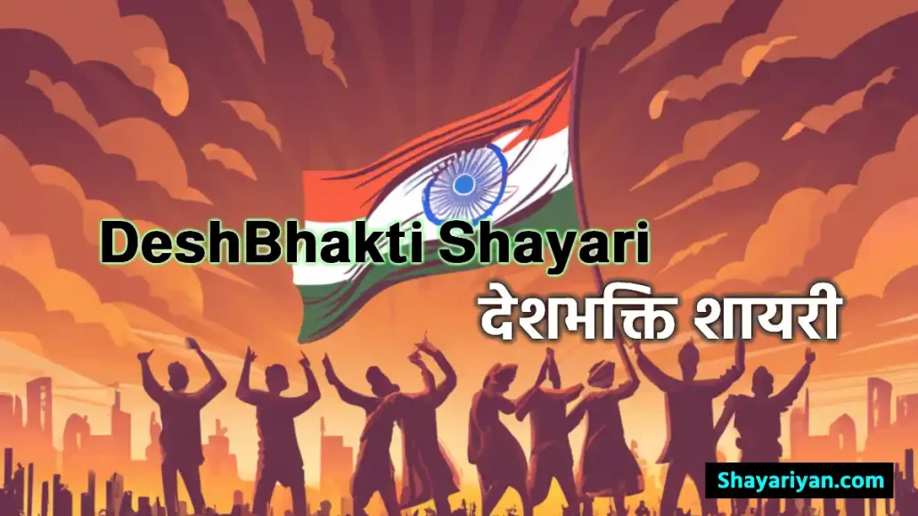 Desh Bhakti Shayari in Hindi देशभक्ति शायरी