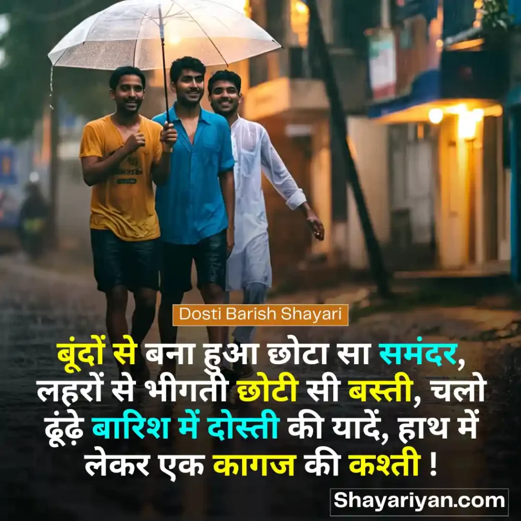 Dosti Barish Shayari