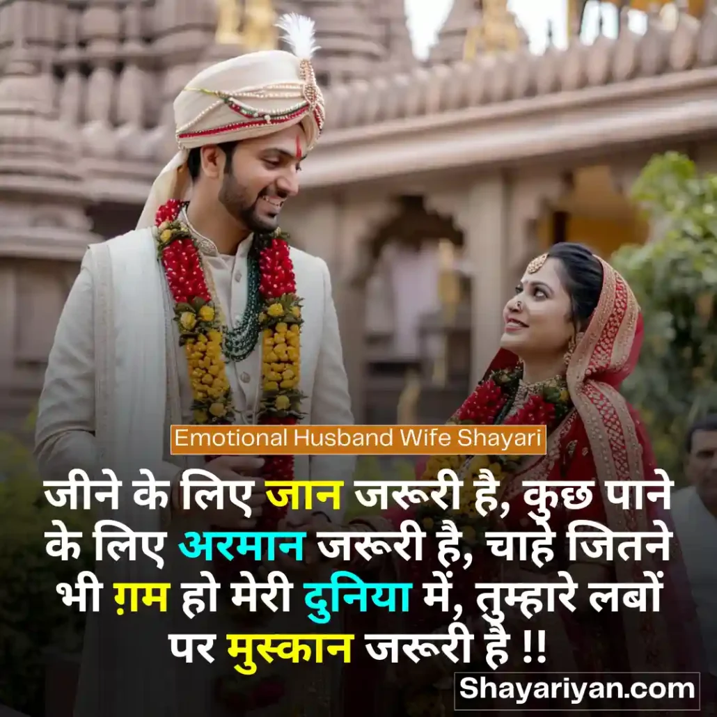 Husband Wife shayari in hindi 👩🏻❤️👨🏻 पति पत्नी शायरी Emotional Husband Wife Shayari