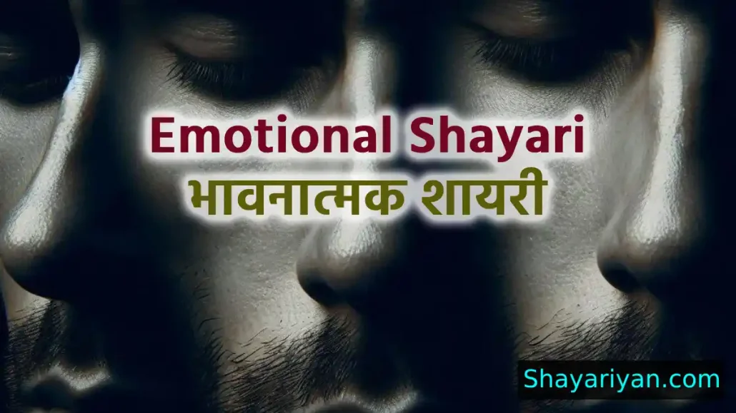 Emotional Shayari in hindi भावनात्मक शायरी