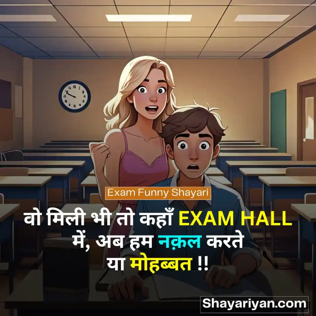 Exam Shayari in hindi 📝 परीक्षा की शायरी Exam Funny Shayari