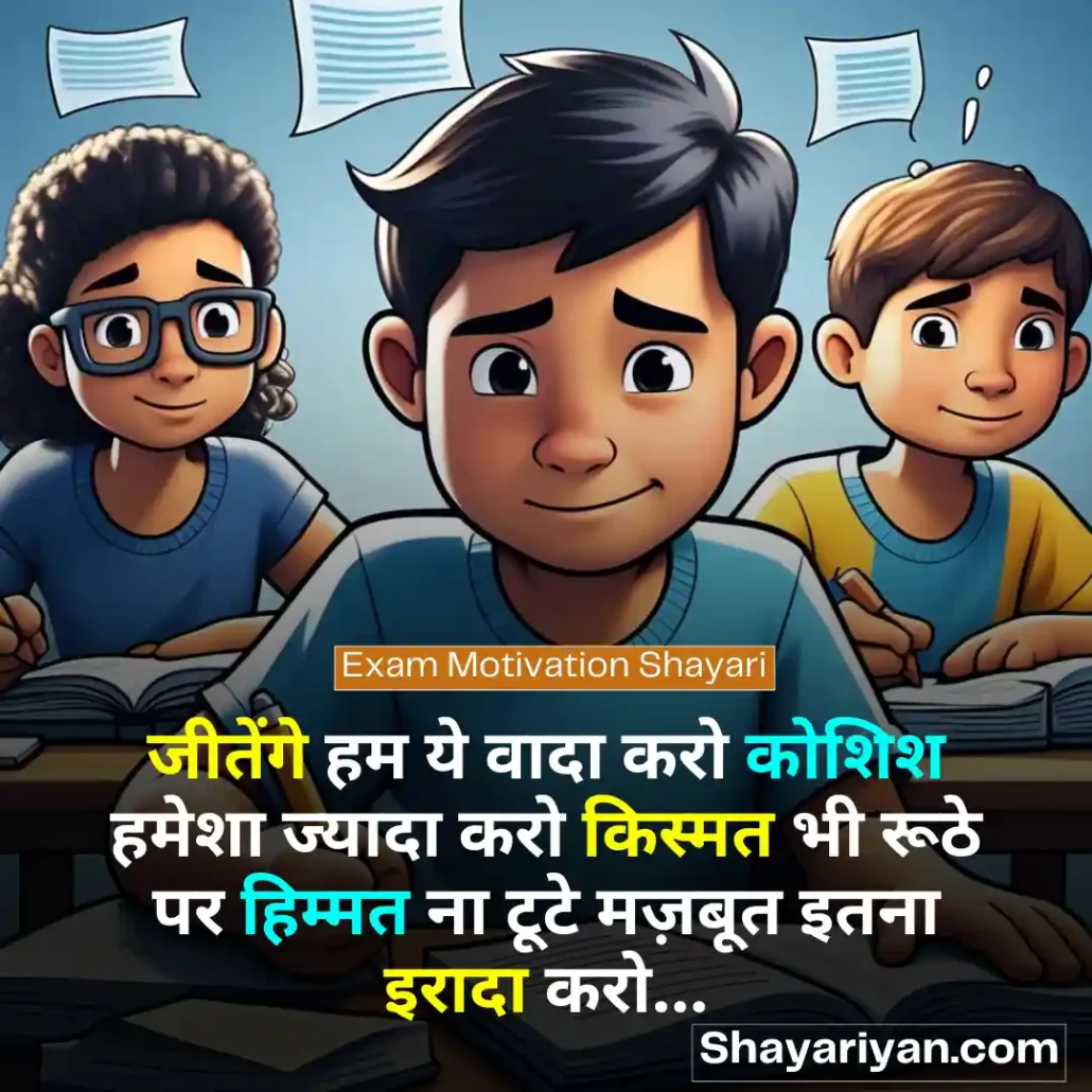 Exam Shayari in hindi 📝 परीक्षा की शायरी Exam Motivation Shayari