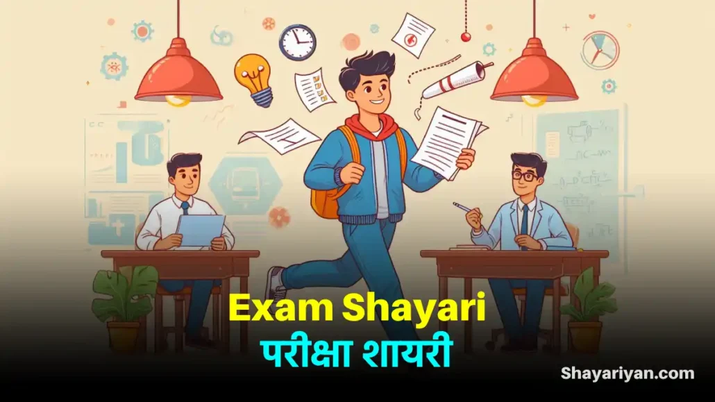 Exam Shayari in hindi परीक्षा की शायरी