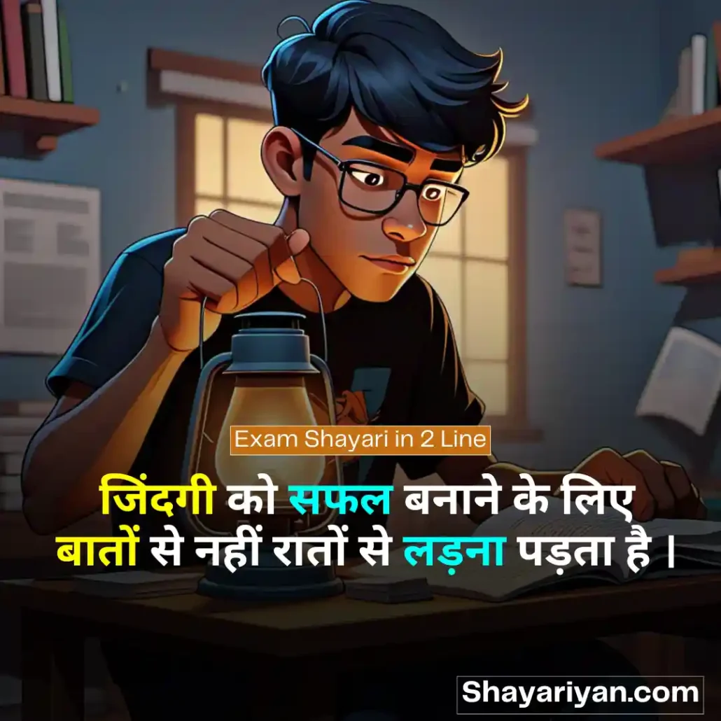 Exam Shayari in hindi 📝 परीक्षा की शायरी Exam Shayari in 2 Line
