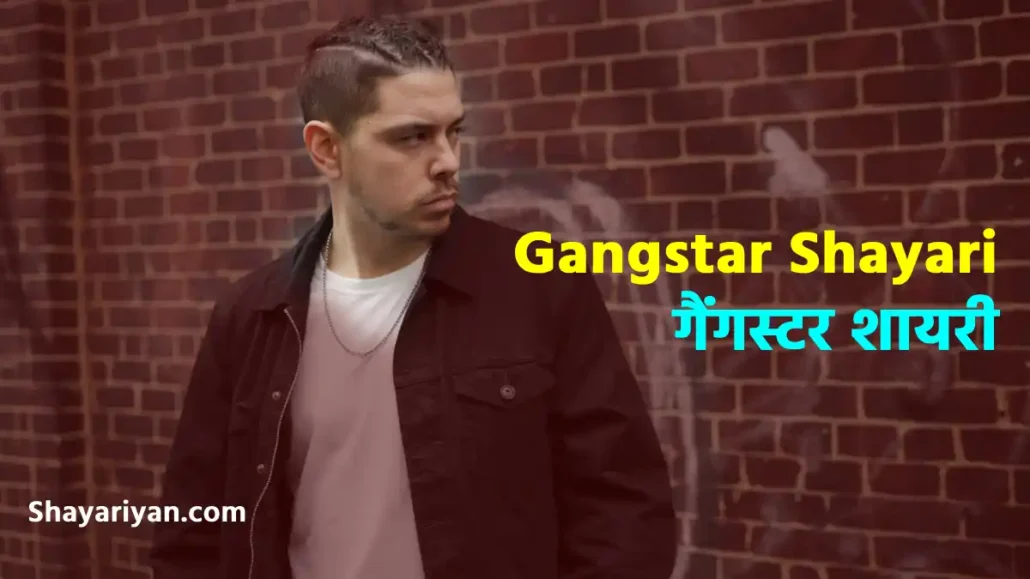 Gangster Shayari in hindi​ गैंगस्टर शायरी