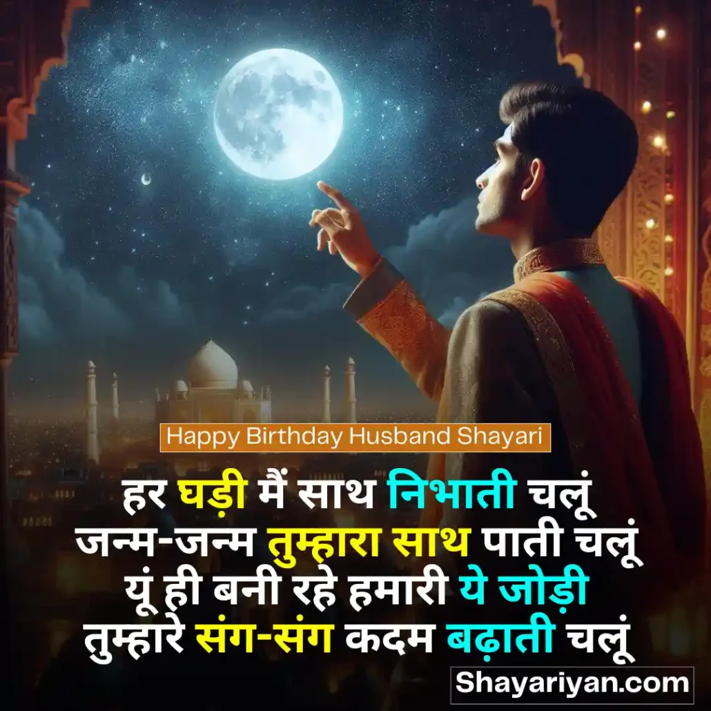 Shayari for Husband in hindi 🤵♂️ पति के लिए शायरी Happy Birthday Husband Shayari