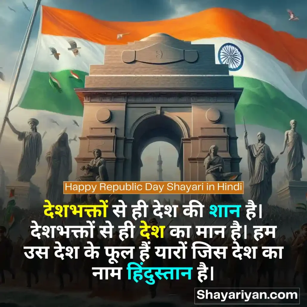 Republic Day Shayari in hindi 🪖 गणतंत्र दिवस की शायरी Happy Republic Day Shayari in Hindi