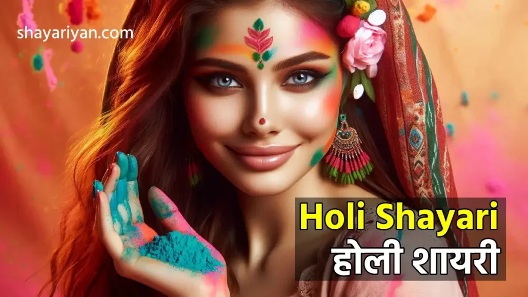 Holi Shayari in hindi होली शायरी