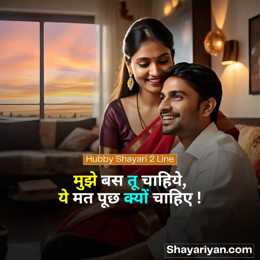 Shayari for Husband in hindi 🤵♂️ पति के लिए शायरी Hubby Shayari 2 Line
