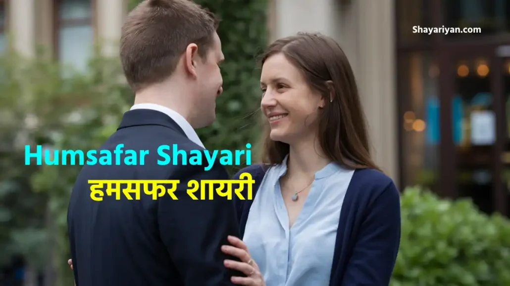 Humsafar Shayari in hindi हमसफ़र शायरी