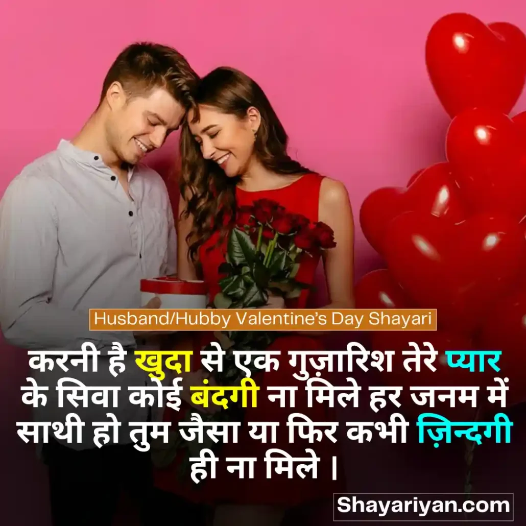 Valentine Day Shayari in hindi 💘 वैलेंटाइन डे शायरी Husband/Hubby Valentine’s Day Shayari