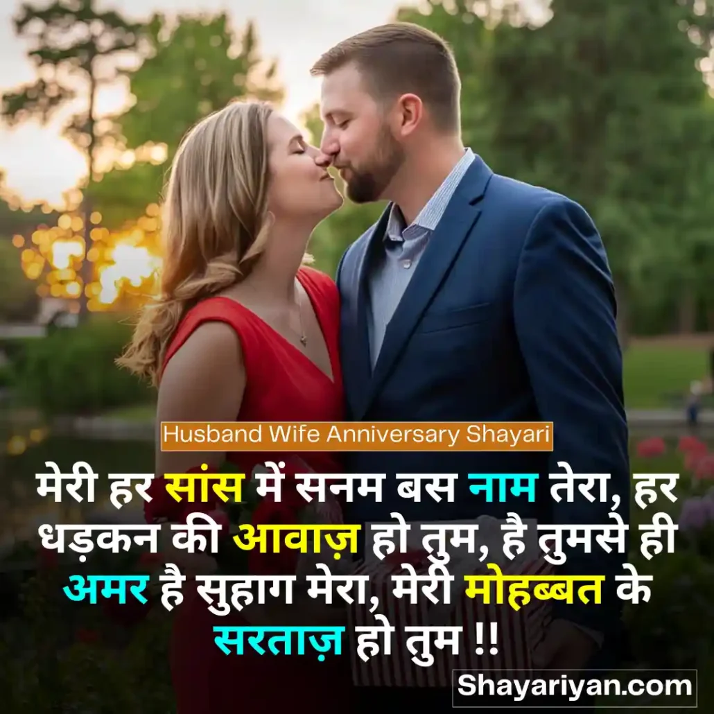 Husband Wife shayari in hindi 👩🏻❤️👨🏻 पति पत्नी शायरी Husband Wife Anniversary Shayari