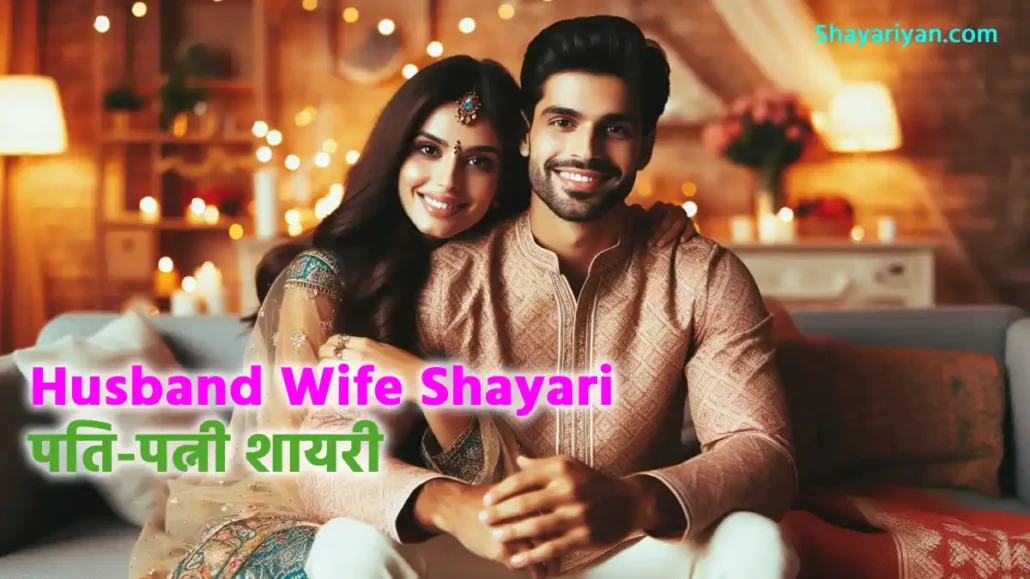 Husband Wife shayari in hindi पति पत्नी शायरी