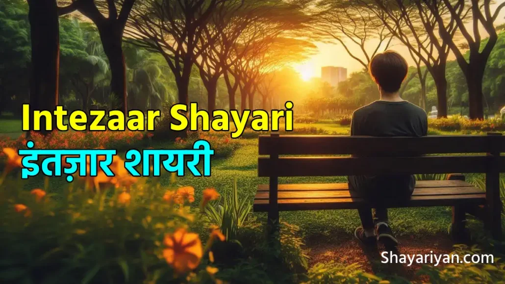 Intezaar Shayari in hindi इंतज़ार शायरी