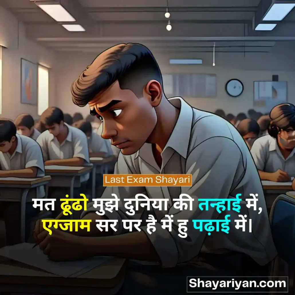Exam Shayari in hindi 📝 परीक्षा की शायरी Last Exam Shayari