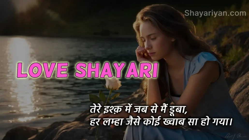 Love Shayari लव शायरी