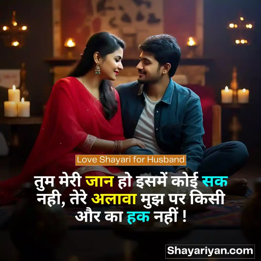 Shayari for Husband in hindi 🤵♂️ पति के लिए शायरी Love Shayari for Husband