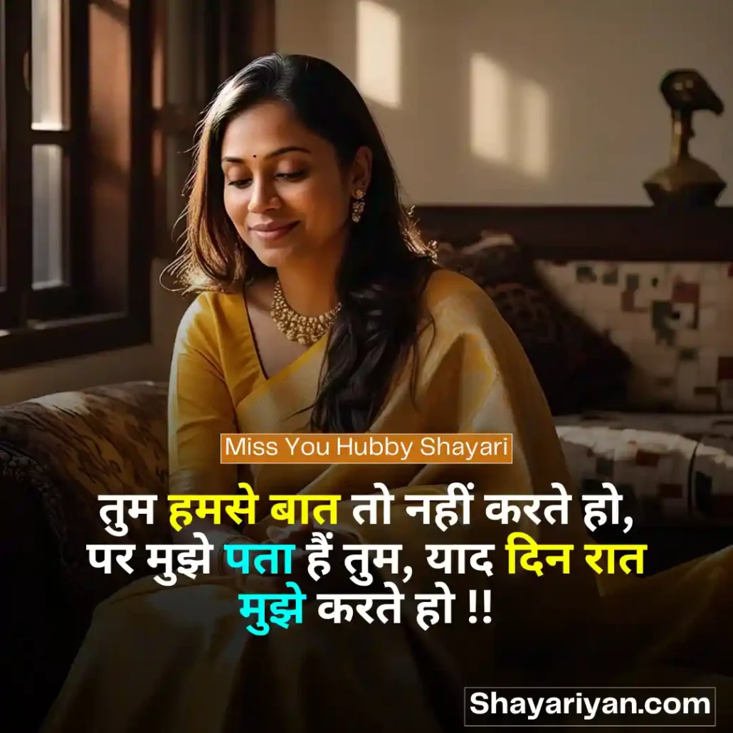 Shayari for Husband in hindi 🤵♂️ पति के लिए शायरी Miss You Hubby Shayari