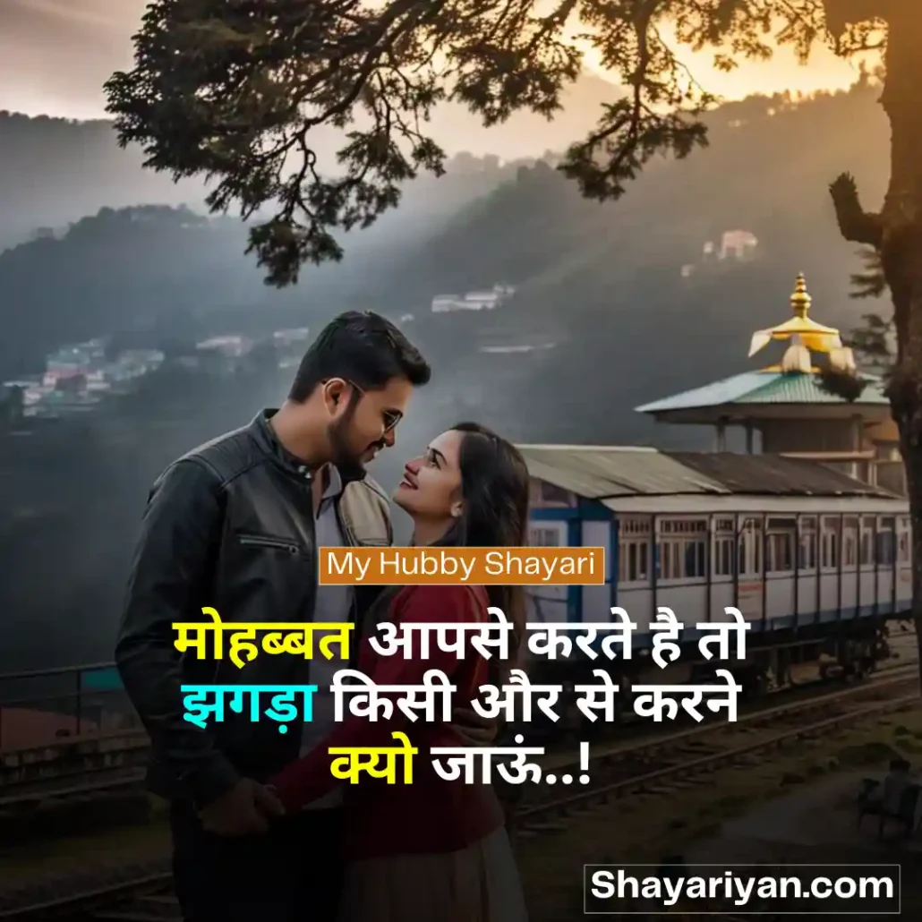 Shayari for Husband in hindi 🤵♂️ पति के लिए शायरी My Hubby Shayari