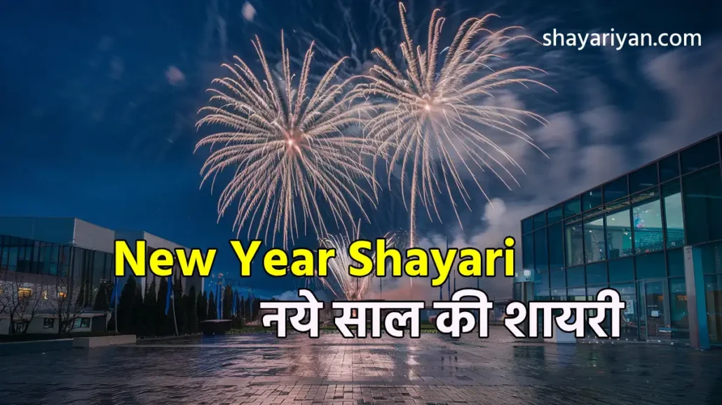 New Year Shayari in hindi नये साल की शायरी