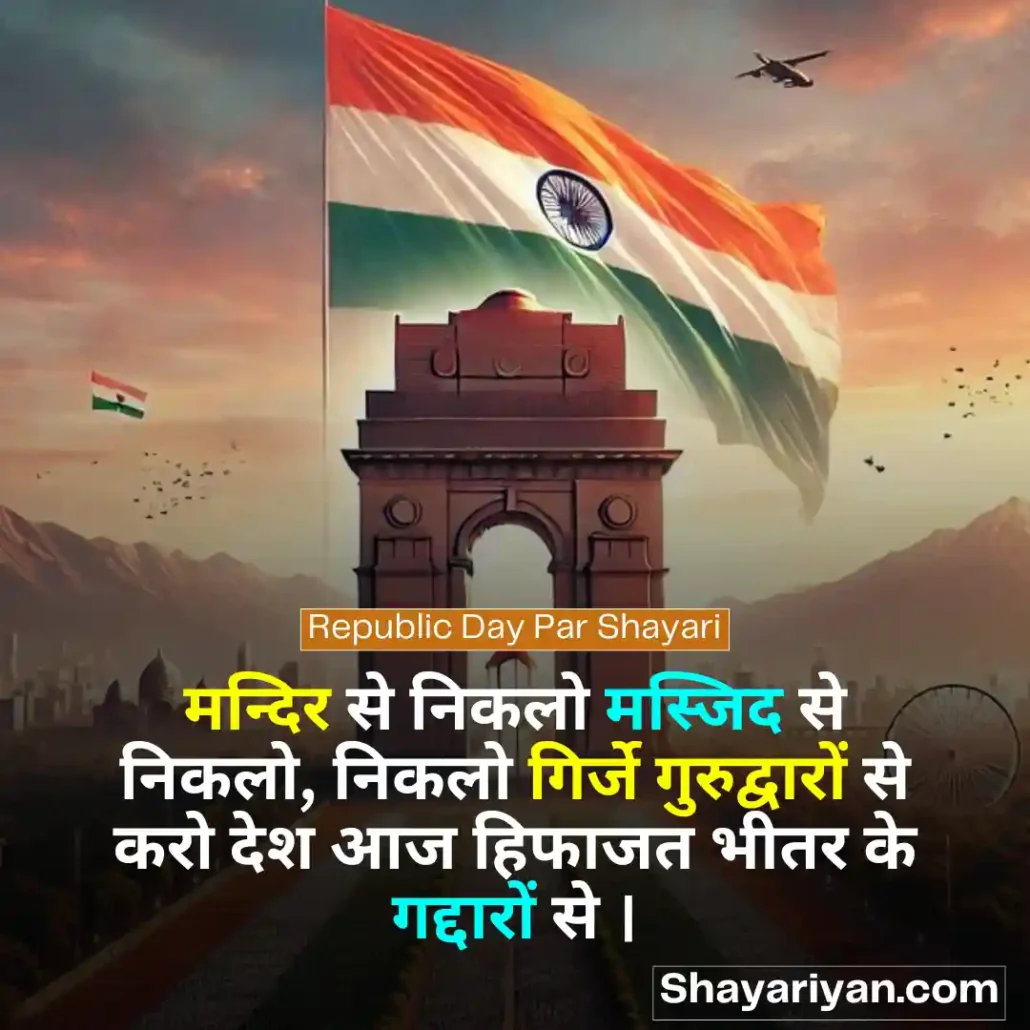 Republic Day Shayari in hindi 🪖 गणतंत्र दिवस की शायरी Republic Day Par Shayari