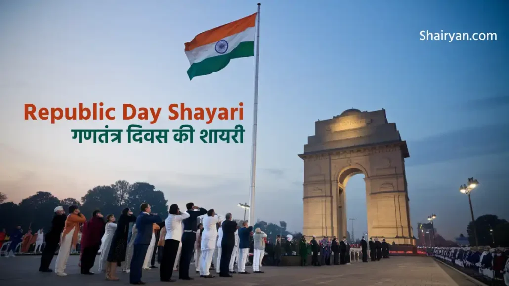Republic Day Shayari in Hindi