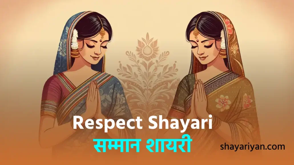 Respect Shayari in hindi सम्मान शायरी