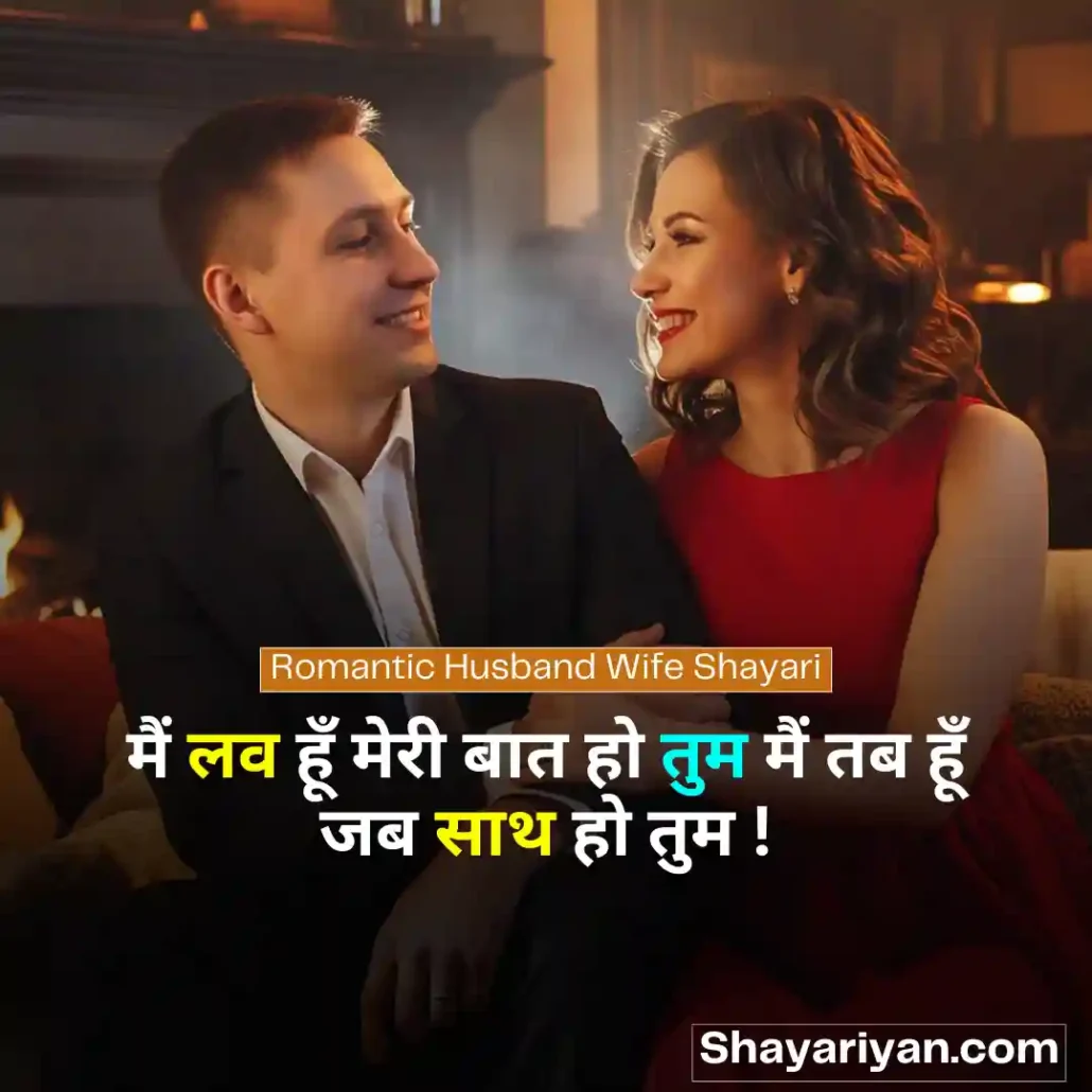 Husband Wife shayari in hindi 👩🏻❤️👨🏻 पति पत्नी शायरी Romantic Husband Wife Shayari