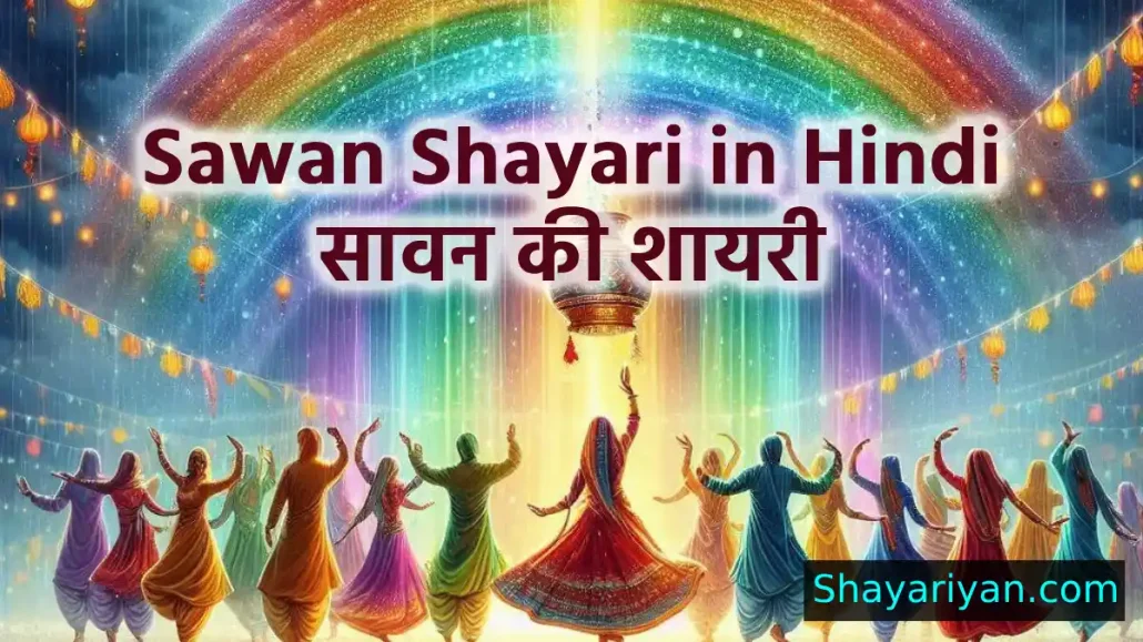 Sawan Shayari in Hindi - सावन की शायरी