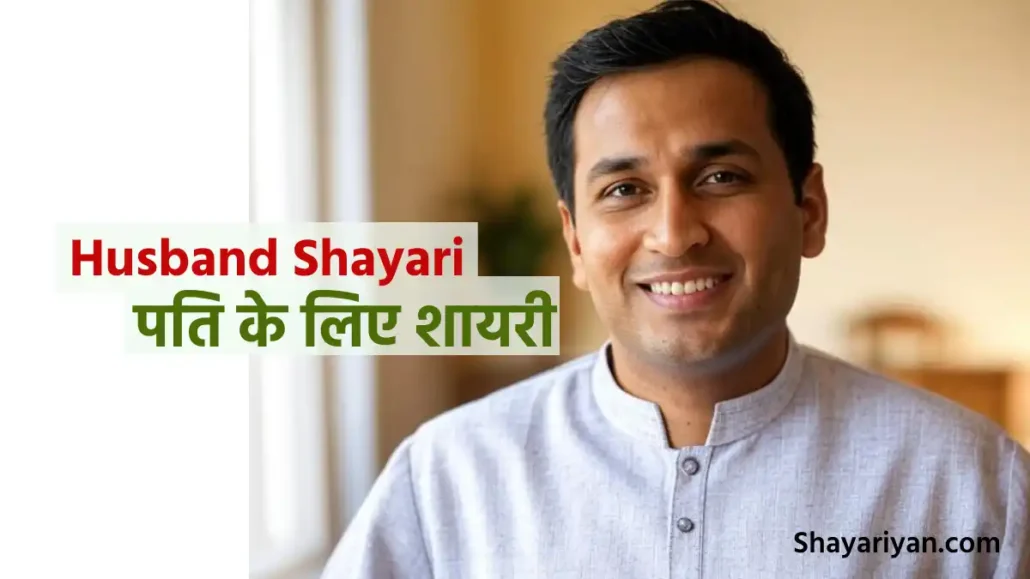 Shayari for Husband​ in hindi पति के लिए शायरी