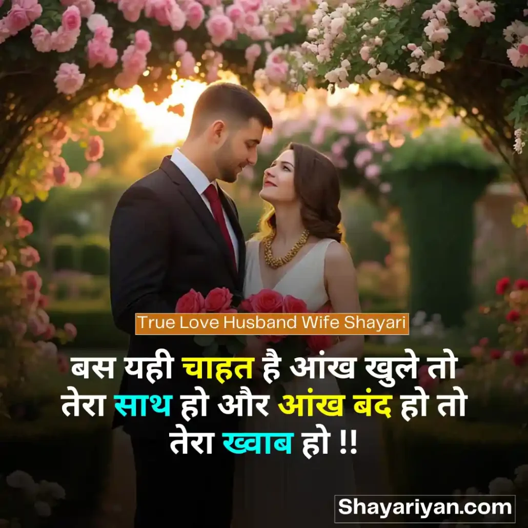 Husband Wife shayari in hindi 👩🏻❤️👨🏻 पति पत्नी शायरी True Love Husband Wife Shayari