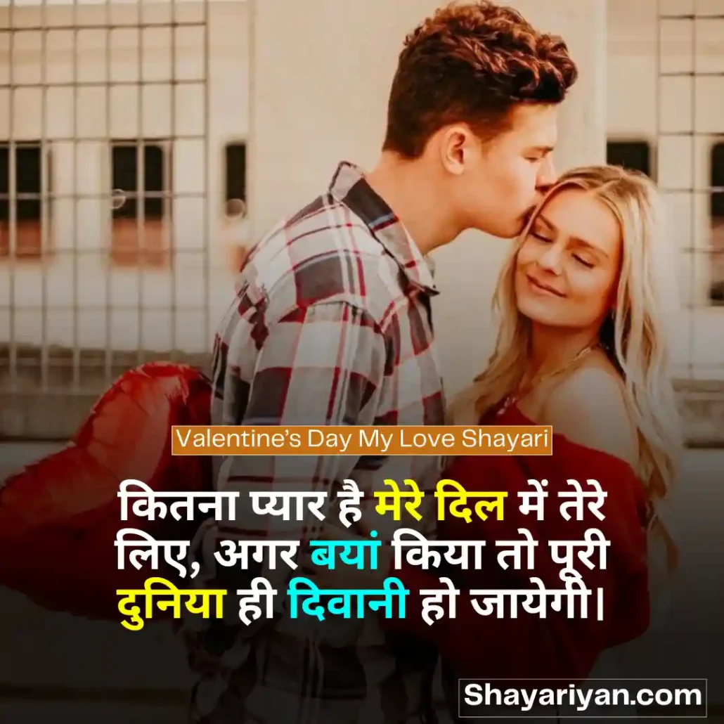 Valentine Day Shayari in hindi 💘 वैलेंटाइन डे शायरी Valentine’s Day My Love Shayari