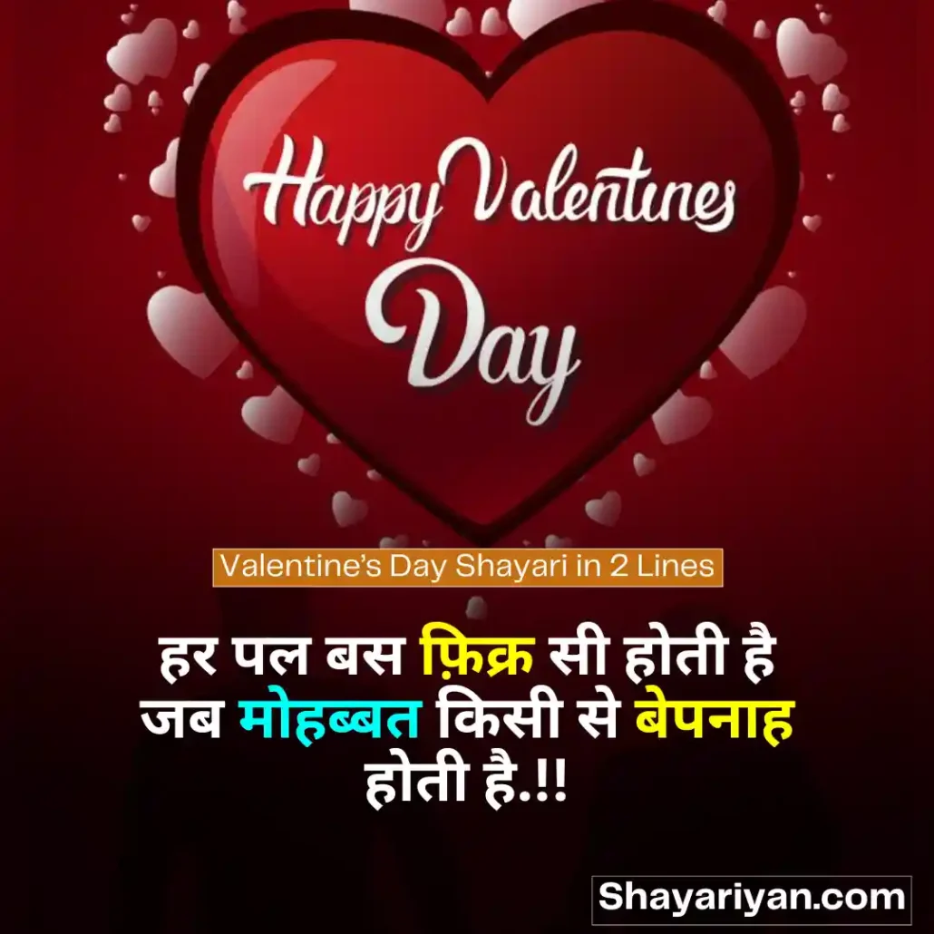 Valentine Day Shayari in hindi 💘 वैलेंटाइन डे शायरी Valentine’s Day Shayari in 2 Lines