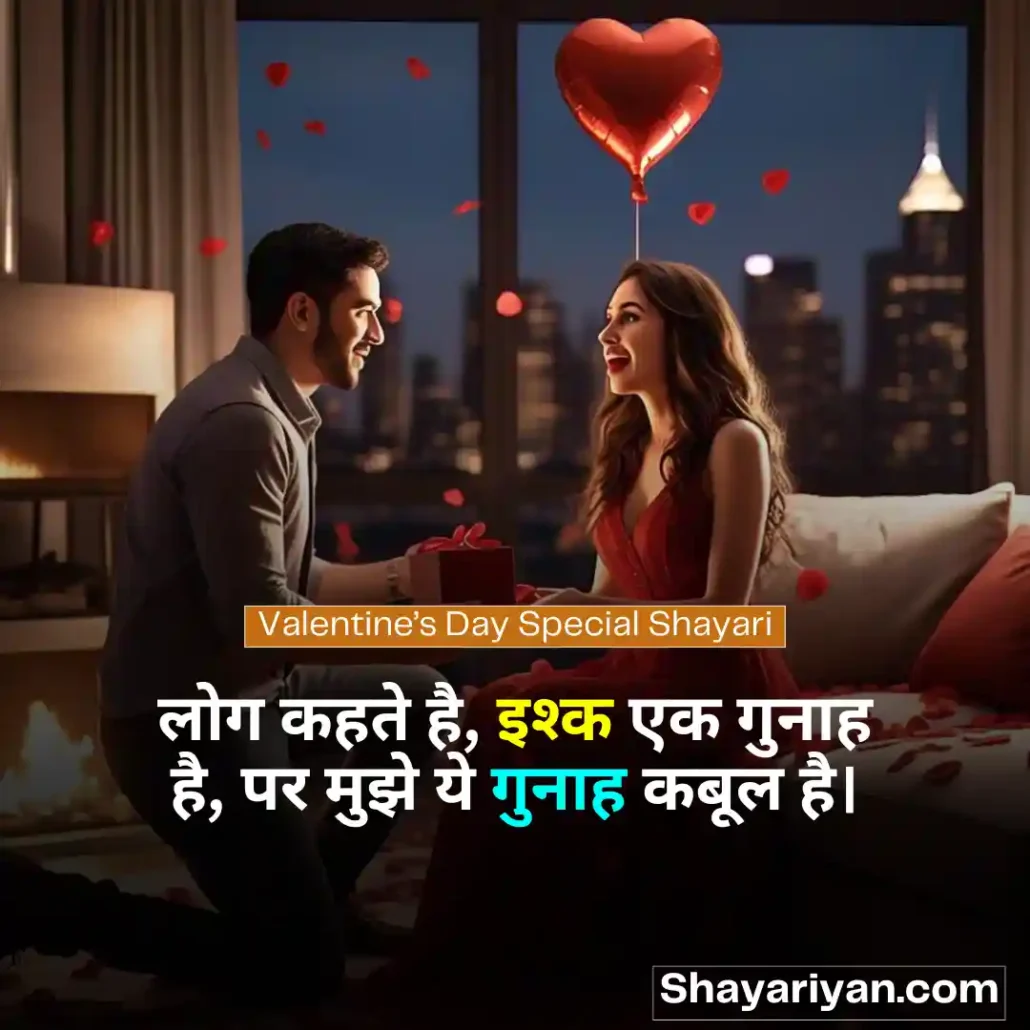 Valentine Day Shayari in hindi 💘 वैलेंटाइन डे शायरी Valentine’s Day Special Shayari