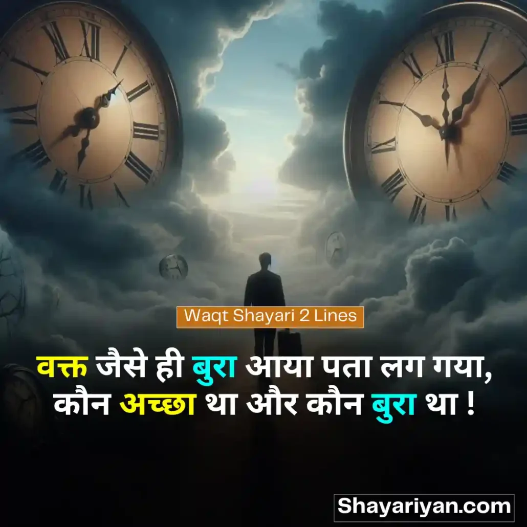 Waqt Shayari in hindi ⌛ वक्त शायरी Waqt Shayari 2 Lines
