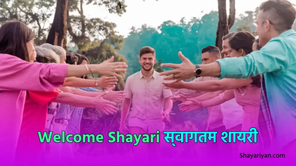 Welcome Shayari in hindi स्वागतम शायरी