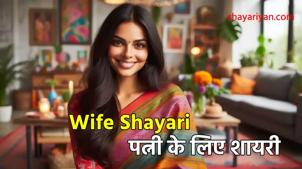Wife Shayari in hindi पत्नी के लिए शायरी